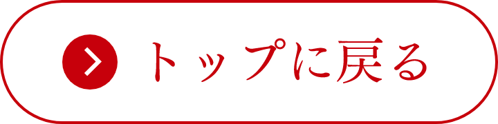 トップに戻る