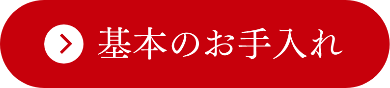 基本のお手入れ