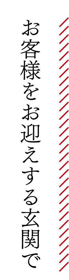 お客様をお迎えする玄関で