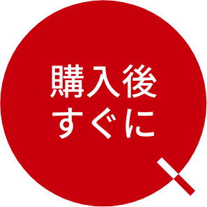 購入後すぐに