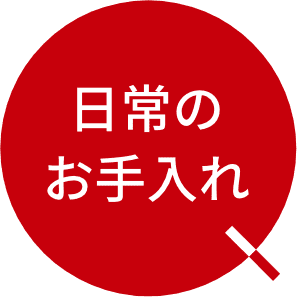 日常のお手入れ