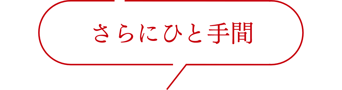 さらにひと手間