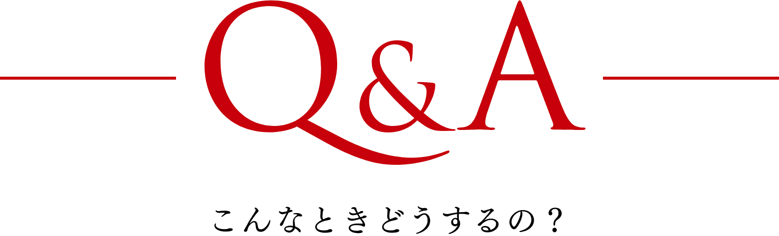 Q&A こんなときどうするの？